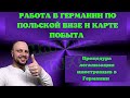 Работа в Германии по польской рабочей ВИЗЕ и КАРТЕ ПОБЫТА. Виза VAN DER ELST в Германию