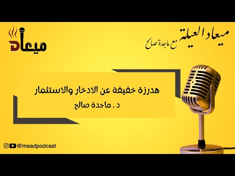 هدرزة خفيفة   عن الإدخار والاستثمار