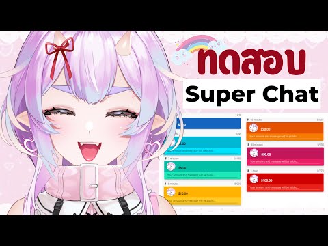 ทดสอบ Super Chat ครั้งแรก!!🌈🌈🌈 อยากเห็นสายรุ้งงง