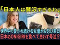 「日本人は贅沢すぎるわ」世界中で愛され続けるエマ・ワトソンがお忍び来日！日本のONIGIRIを食べて思わず号泣⁉【海外の反応】