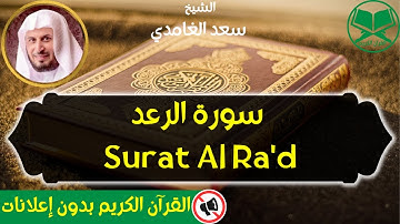13 - Surat Al Ra'd - Saad Al Ghamdi - سورة الرعد - الشيخ سعد الغامدي - رواية حفص