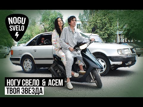 Ногу Свело! & Асем - Твоя Звезда