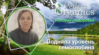 Подняла уровень гемоглобина // Perfect Organics