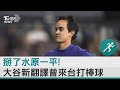 掰了水原一平! 大谷新翻譯現身 2012曾來台打棒球｜TVBS新聞 @TVBSNEWS02