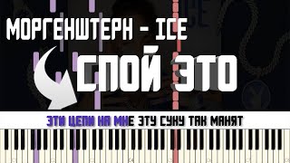 MORGENSHTERN - ICE | КАРАОКЕ | РАЗБОР НА ПИАНИНО | COVER | НОТЫ