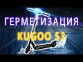 🟣Как защитить электросамокат от воды 🟣 Герметизация Kugoo s3.