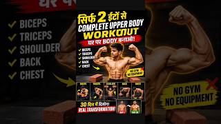 सिर्फ 2 ईंटों से Complete Upper Body Workout 💪 | Biceps, Chest, Back, Shoulder, Triceps #shorts