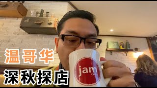 深秋去温哥华的网红餐厅探店，最后却不小心...翻车了！
