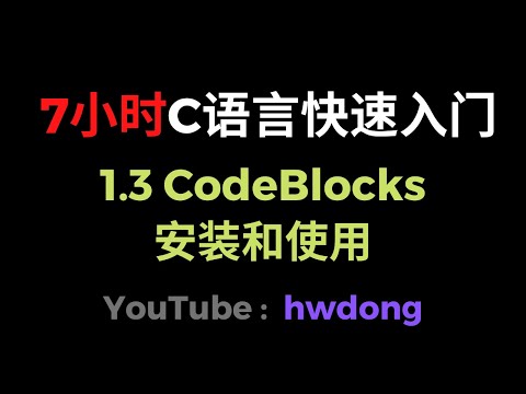 1 3 CodeBlocks安装和使用（C语言快速入门教程6小时）