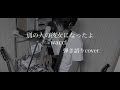 別の人の彼女になったよ / wacci (cover) by 藤川翔一