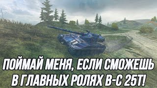 Лучший танк в своём деле! | Bat.-Chatillon 25 t