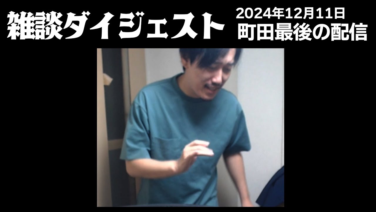 布団ちゃんの雑談ダイジェスト「町田最後の配信」【2024/12/11】
