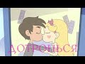 Стар и Марко (AMV) | Дотронься | Star vs the Forces of Evil/Стар против сил зла [СтарКо]