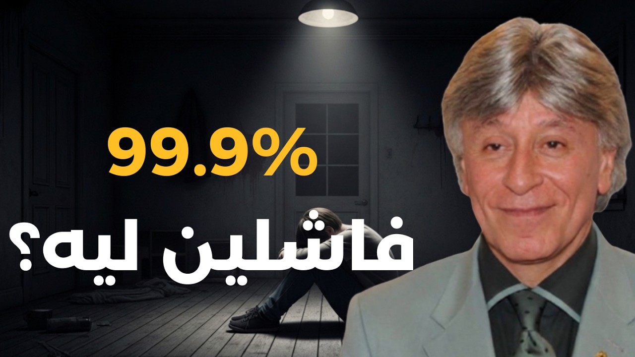 لماذا يفشل 99.9% من الناس في الثراء والحل الذي لا أحد يخبرك به