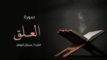 سورة العلق | صنيتان العوفي | Surah-Al-alaq - Senetan Aloufi