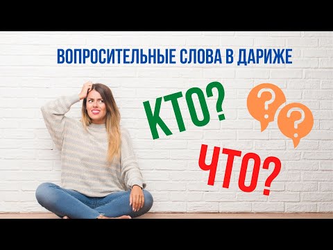 ВОПРОСИТЕЛЬНЫЕ СЛОВА КТО? /ЧТО?  С ЛИЧНЫМИ И УКАЗАТЕЛЬНЫМИ МЕСТОИМЕНИЯМИ. ОТВЕТЫ И ПРИМЕРЫ.