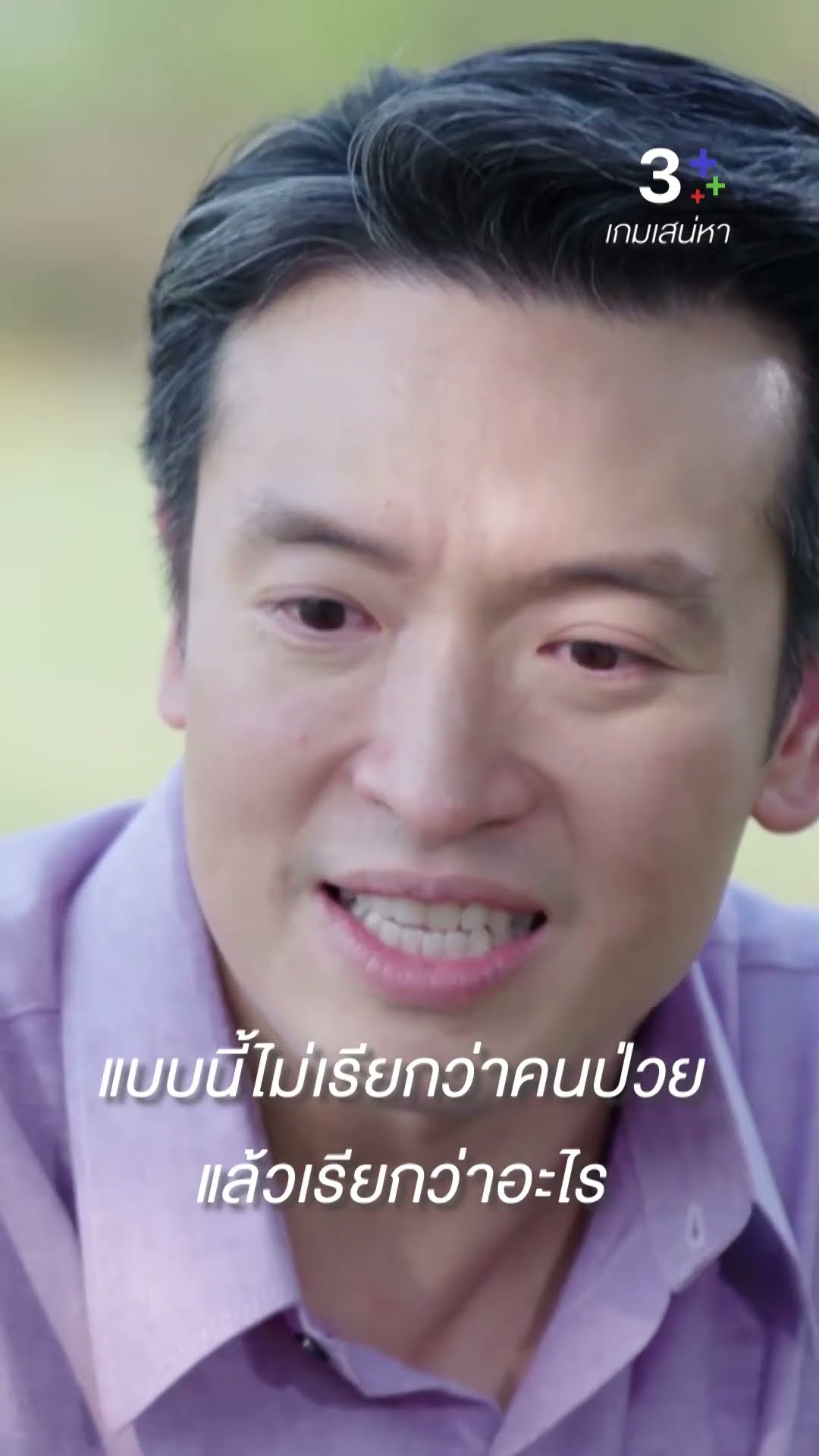 พ่อเป็นที่พึ่งให้ใครไม่ได้หรอก พึ่งตัวเองยังไม่ได้เลย #เกมเสน่หา #แต้วณฐพร #ชายชาตโยดม #ละครช่อง3