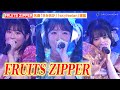 【NIG FES 2024】FRUITS ZIPPER、大トリで堂々パフォーマンス!?名曲「君の明るい未来を追いかけて」「skyfeelan」含む6曲披露 『NIG FES 2024』ライブ映像