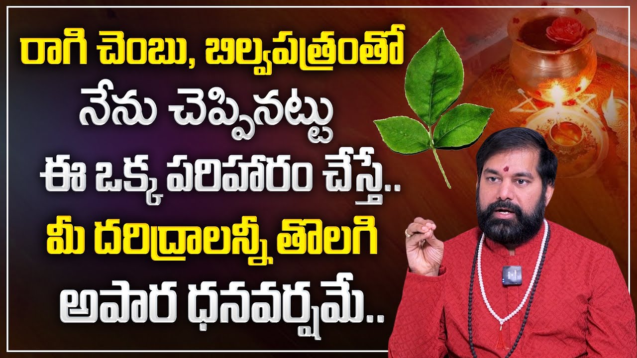 Pradeep Joshi : పుణ్యాన్ని ప్రసాదించే బిల్వ పత్రం | Bilva Patram Benefits | M Qube