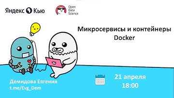 #MeetUp: Микросервисы и контейнеры Docker  | MLOps и production подход в ML