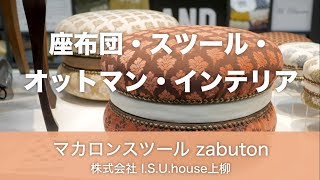 マカロンスツール zabuton～株式会社I.S.U.house上柳～