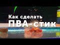 Карпфишинг TV :: Как сделать ПВА стик для карповой рыбалки