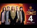 اجمل روايات حارة شوف الحلقة 4 مختارات رمضان 2026