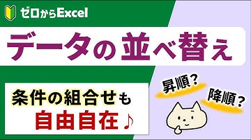 【データの並べ替え】基本がよくわかる♪【エクセル初心者】
