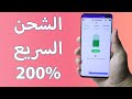 هذا التطبيق إن لم يكن على هاتفك فأنت الخسران # الشحن سريع 200 %