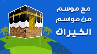 موسم من مواسم الخيرات || مقطع موشن جرافيك