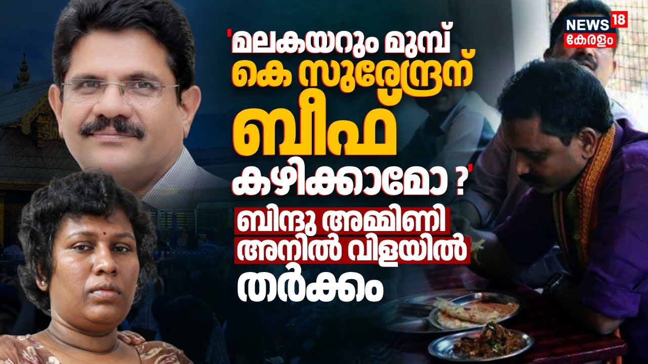 'മലകയറും മുമ്പ് K Surendran ബീഫ് കഴിക്കാമോ ?'; Bindu Ammini Vs Anil Vilayil | Sabarimala Women Entry