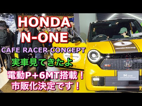 ホンダ 新型 N One 電動p 6mt車 実車見てきたよ モデルチェンジでaccも設定され市販化されるぞ Honda N One Cafe Racer Concept Youtube