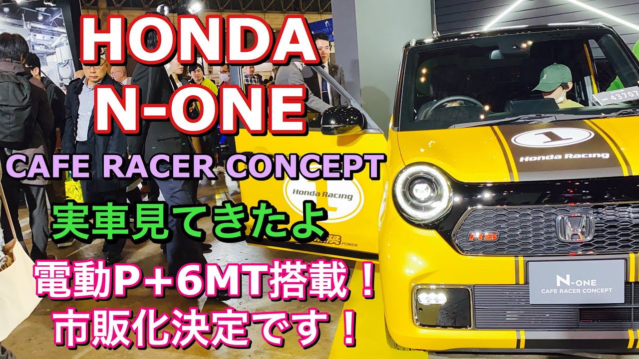 ホンダ 新型 N One 電動p 6mt車 実車見てきたよ モデルチェンジでaccも設定され市販化されるぞ Honda N One Cafe Racer Concept Youtube