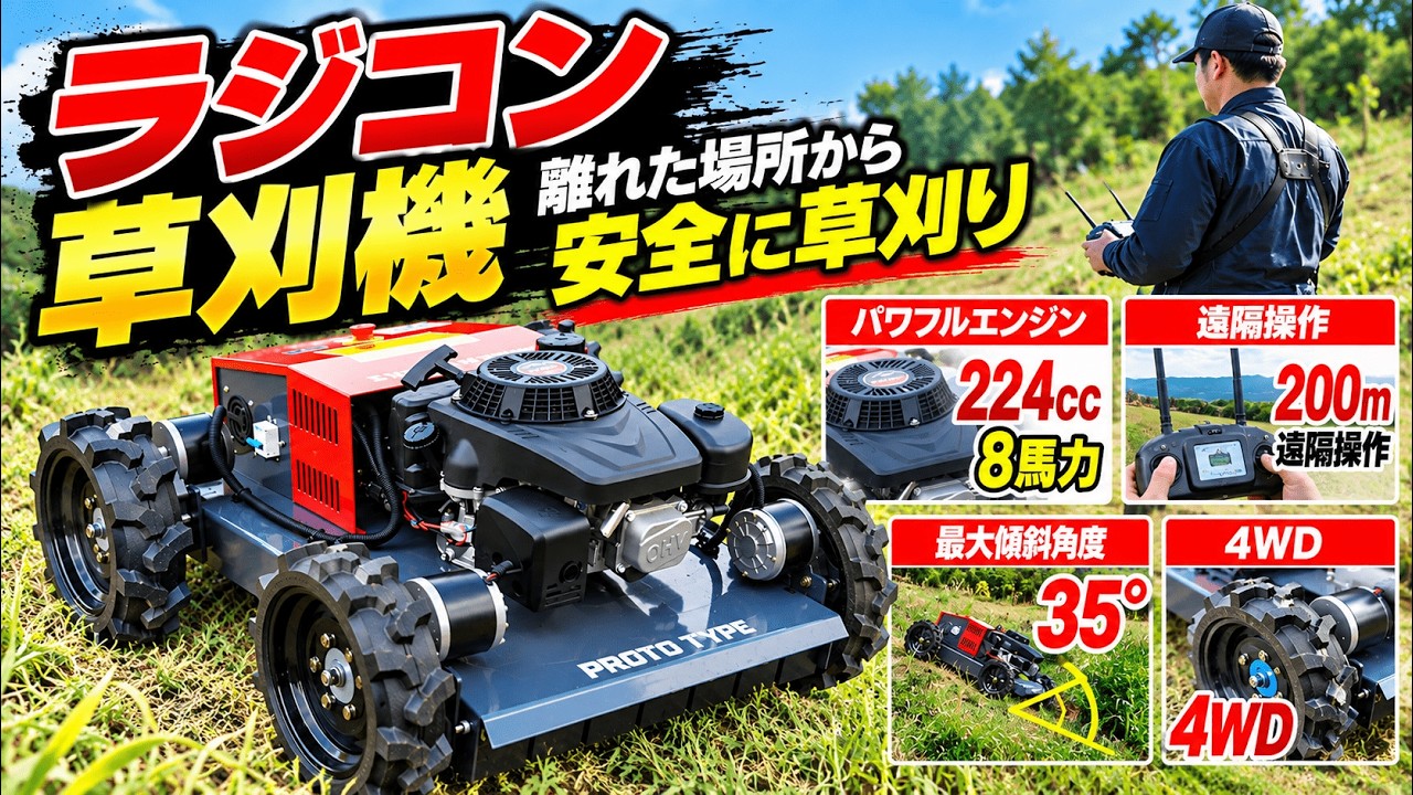 ラジコン草刈機｜危険な草刈りを、遠隔操作でより安全・効率的に 224cc