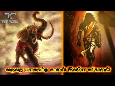 உடல் சிலிர்க்க வைக்கும் கரிகால சோழனின் வாழ்க்கை கதை | karikala cholan history tamil | Tamil factory