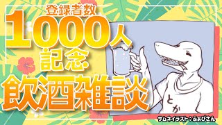 1000人突破記念！飲酒雑談【翁とかげ】