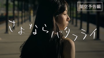 架空の映画予告編『さよならバタフライ』
