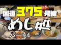 【広島グルメ】国道375グルメついにパート４まで来ました、しかしまだまだ先は長い、のんびりと食べていこう