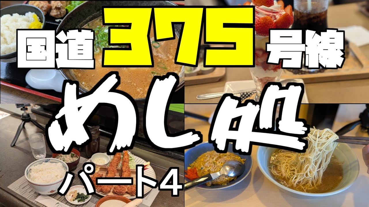 【広島グルメ】国道375グルメついにパート４まで来ました、しかしまだまだ先は長い、のんびりと食べていこう