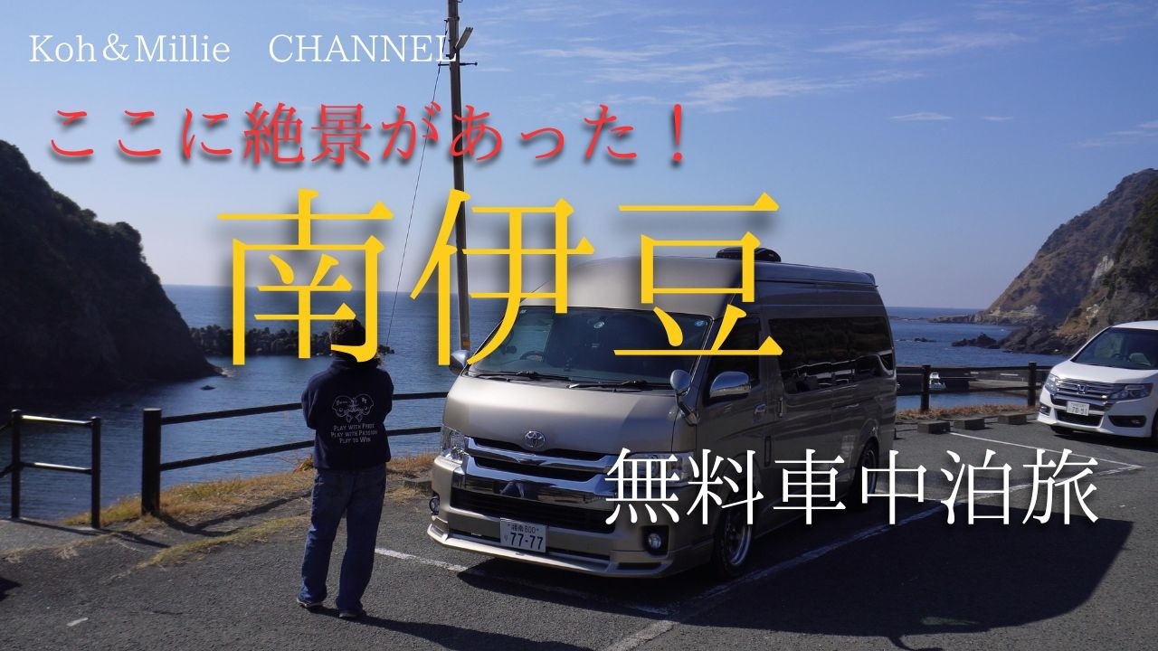 ここはヤバイ！南伊豆で満点の星ときれいな海の絶景を見ながら無料車中泊！！ハイエースキャンピングカー銀河で静岡県の南伊豆で初めての場所！#キャンピングカー #ハイエース #車中泊  #キャンプ  #絶景