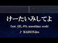 練習用カラオケ♬ けーたいみしてよ - feat. はしメロ, maeshima soshi 【ガイドメロディ付】 インスト, BGM, 歌詞