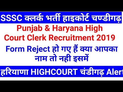 Punjab and Haryana SSSC Clerk High court Chandigarh 352 भर्ती फॉर्म Rejected List Exam Date SSSC