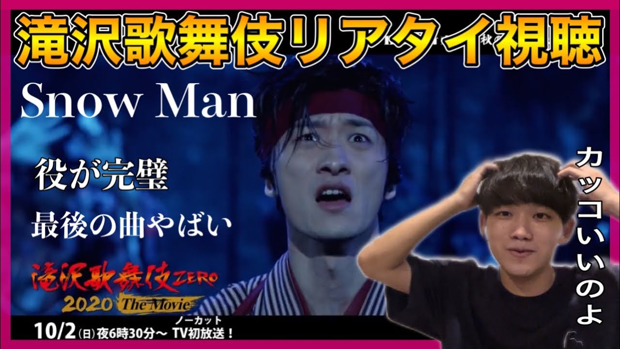 元jr.と見る】Snow Man「滝沢歌舞伎 ZERO 2020 The Movie」リアタイ