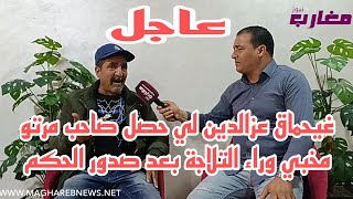 غيحماق عزالدين لي حصل صاحب مرتو مخبي وراء التلاجة بعد صدور الحكم