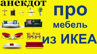 Анекдот №1030. Как перевести названия мебели из ИКЕА