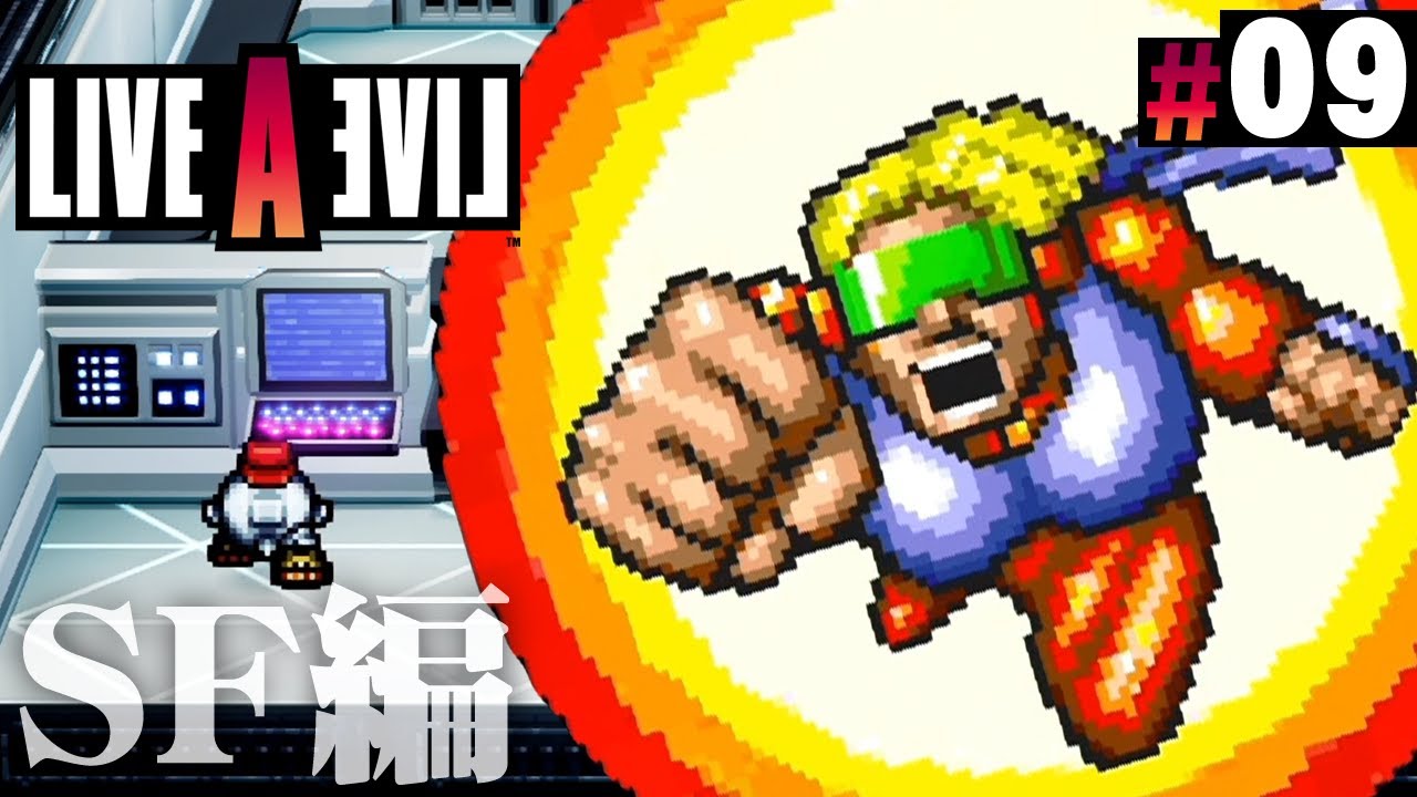 【キャプテン・スクエア】SF編のミニゲームを攻略してみようぜ『ライブアライブ』を実況プレイ part9【LIVE A LIVE】SF編#3