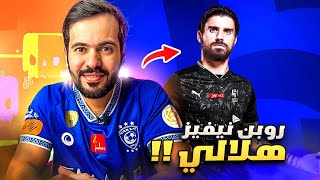 روبن نيفيز ينتقل للهلال | التقرير الشامل حول النجم البرتغالي الجديد