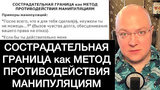 видео: СОСТРАДАТЕЛЬНАЯ ГРАНИЦА как МЕТОД ПРОТИВОДЕЙСТВИЯ МАНИПУЛЯЦИЯМ картинка: СОСТРАДАТЕЛЬНАЯ ГРАНИЦА как МЕТОД ПРОТИВОДЕЙСТВИЯ МАНИПУЛЯЦИЯМ