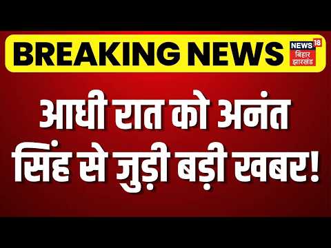Bihar MLC Election Update : बहुत बुरे फंसे Anant Singh , 3 मामले दर्ज! | Niraj Kumar | Nishant Kumar