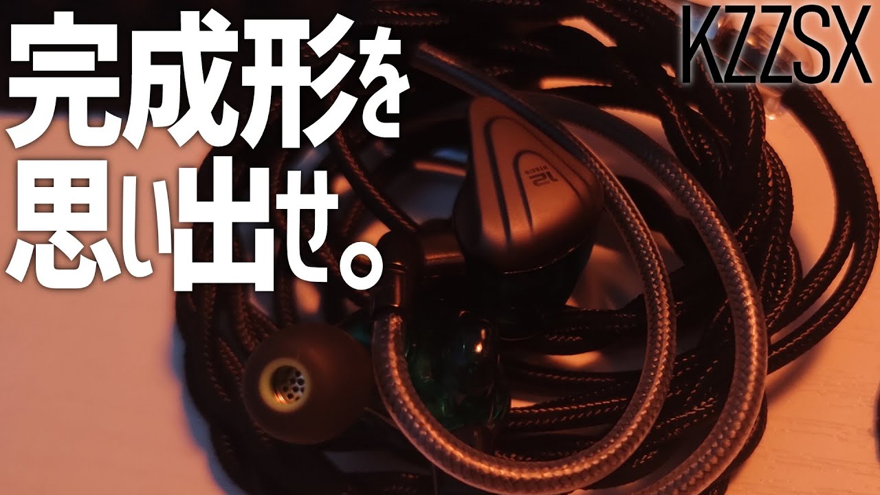 KZ ZSX 【3400円】2019年の中華イヤホン完成形 - YouTube